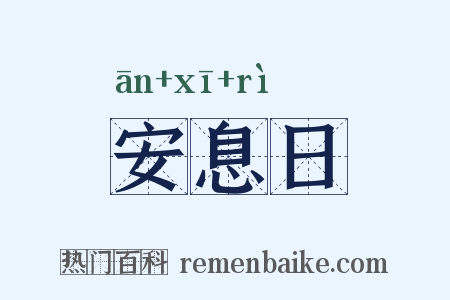 安息日是什么意思的图片